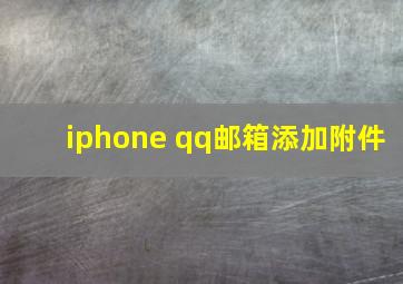 iphone qq邮箱添加附件